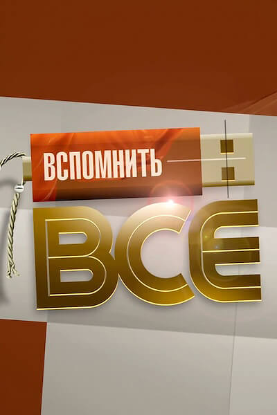 Вспомнить все