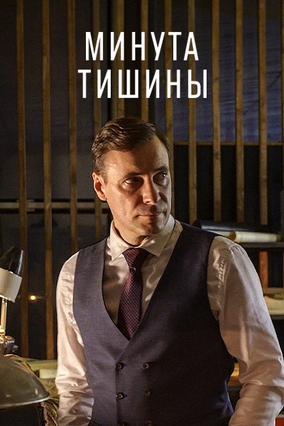 Минута тишины Минута тишины