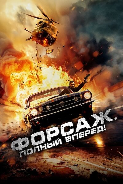 Форсаж. Полный вперед!