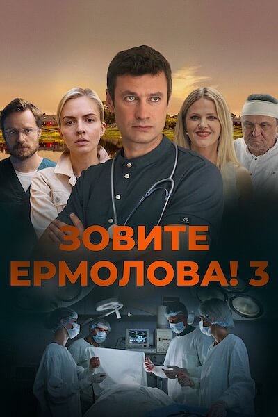 Зовите Ермолова! 3