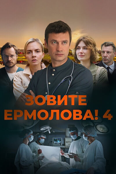 Зовите Ермолова! 4