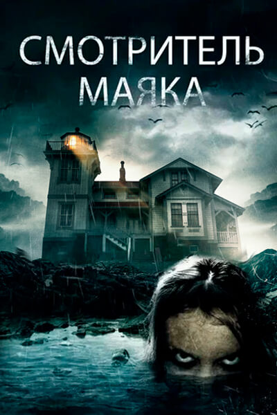 Смотритель маяка