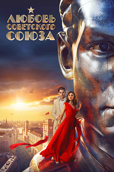 Любовь Советского Союза (фильм)
