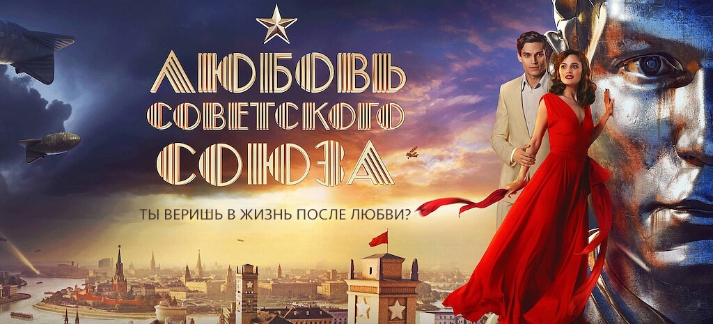 Любовь Советского Союза (фильм)