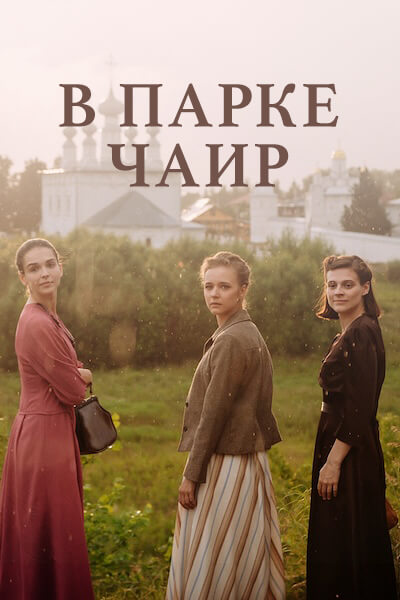 В парке Чаир