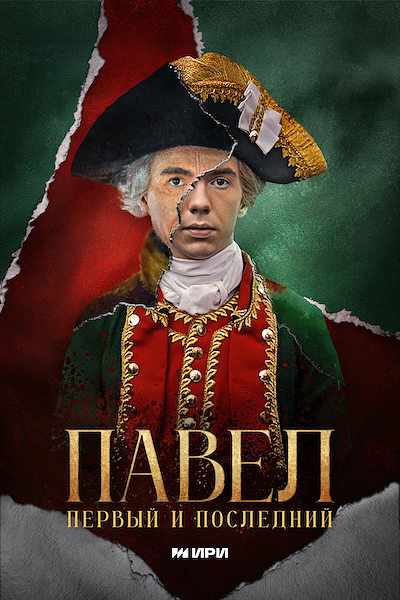 Павел. Первый и последний Павел. Первый и последний