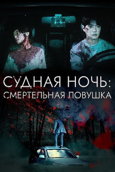 Судная ночь: Смертельная ловушка