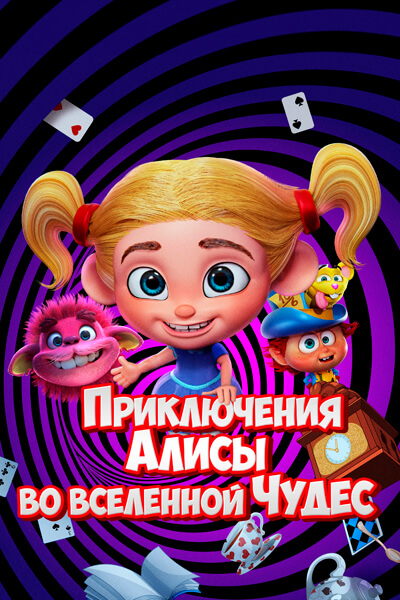 Приключения Алисы во вселенной Чудес