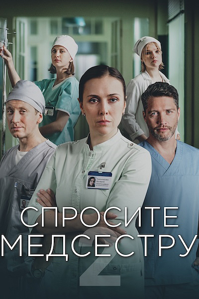 Спросите медсестру 2 Спросите медсестру 2