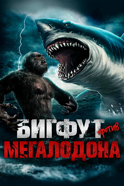 Бигфут против Мегалодона