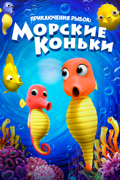 Приключения рыбок: Морские коньки