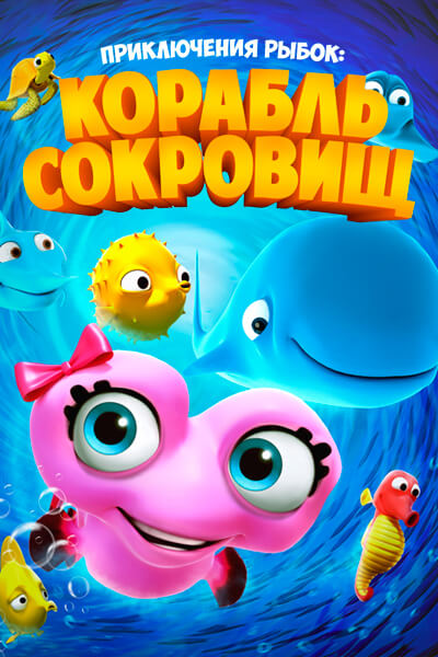 Приключения рыбок: Корабль сокровищ