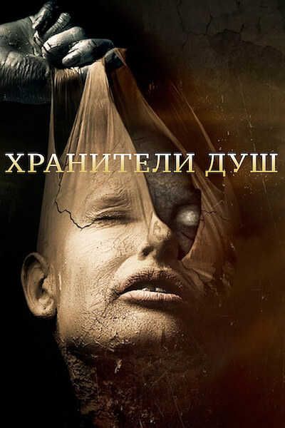 Хранители душ