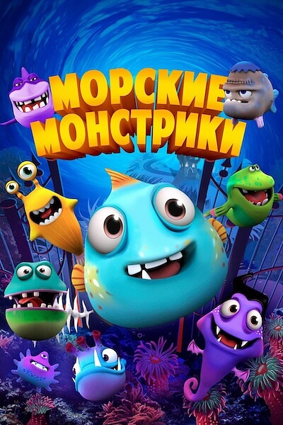 Морские монстрики