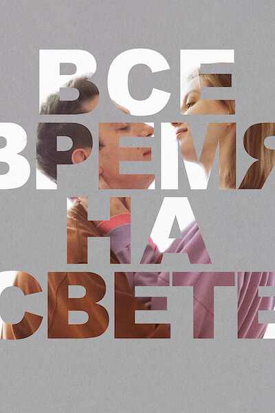 Все время на свете