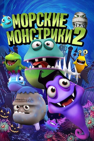 Морские монстрики 2