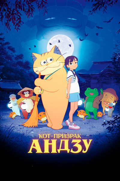 Кот-призрак Андзу