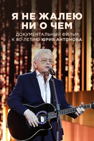 Я не жалею ни о чем
