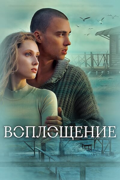 Воплощение