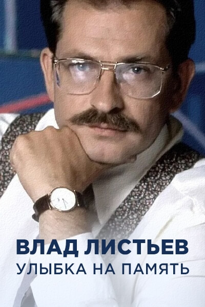 Влад Листьев. Улыбка на память