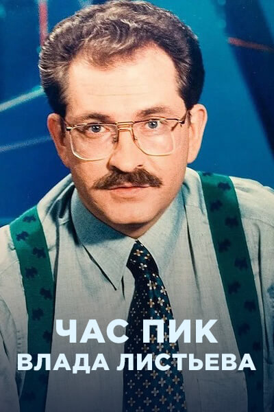 Час пик Влада Листьева