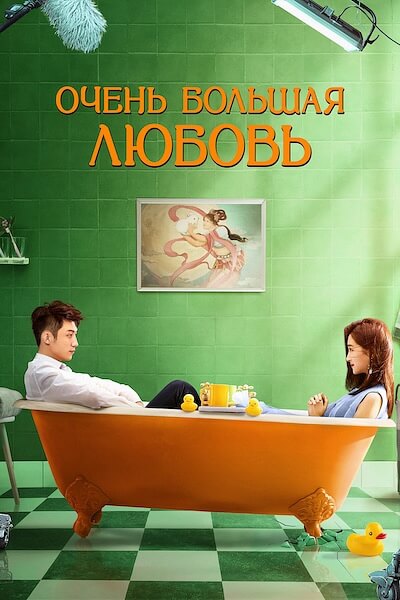 Очень большая любовь