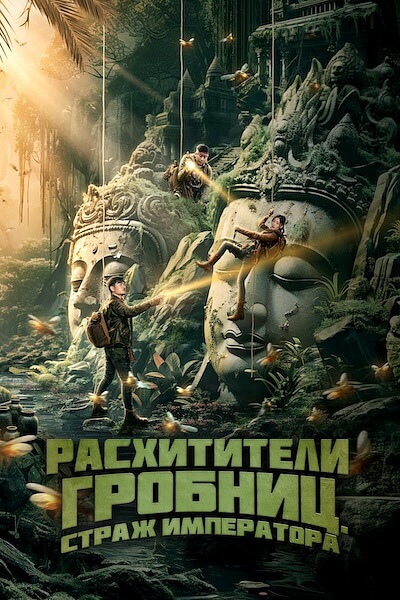 Расхитители гробниц. Страж императора