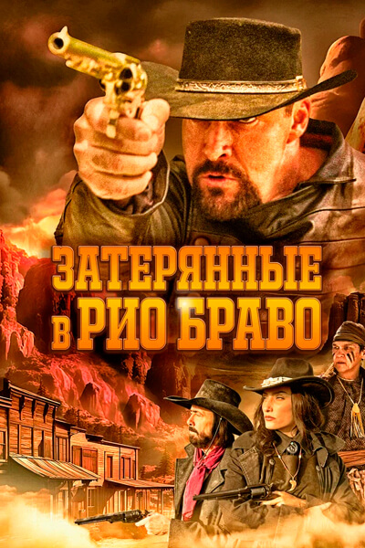 Затерянные в Рио Браво