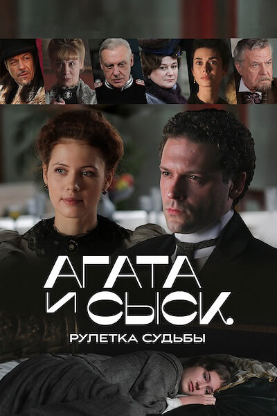 Агата и сыск. Рулетка судьбы