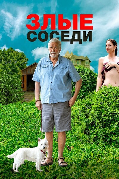 Злые соседи