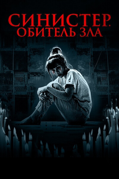 Синистер. Обитель зла