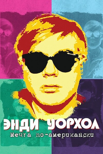 Энди Уорхол. Мечта по-американски