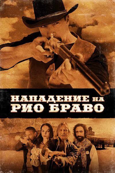 Нападение на Рио Браво