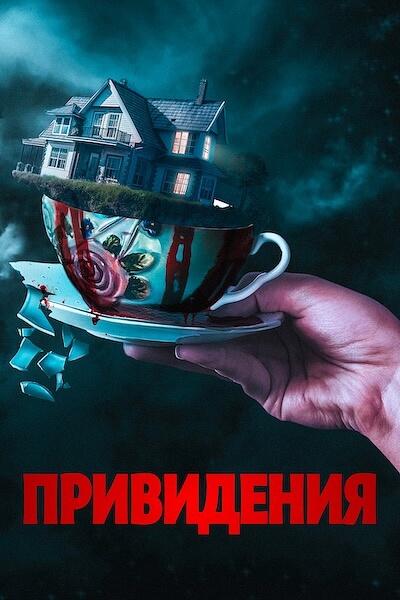 Привидения