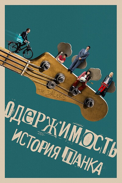 Одержимость. История панка