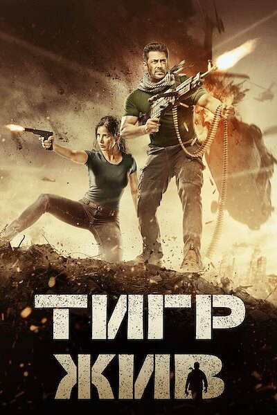 Тигр жив