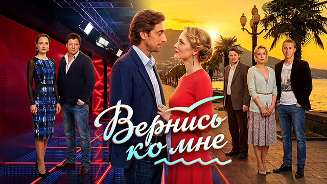 Вернись ко мне