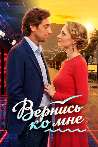 Вернись ко мне