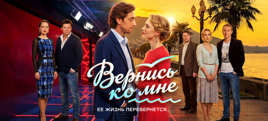 Вернись ко мне