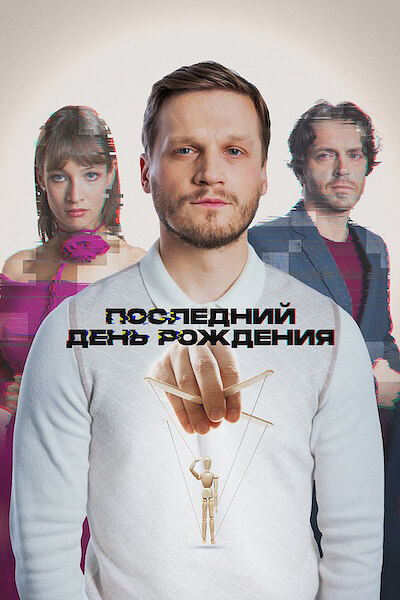 Последний день рождения