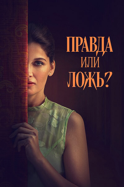 Правда или ложь?