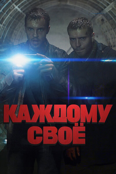 Каждому свое