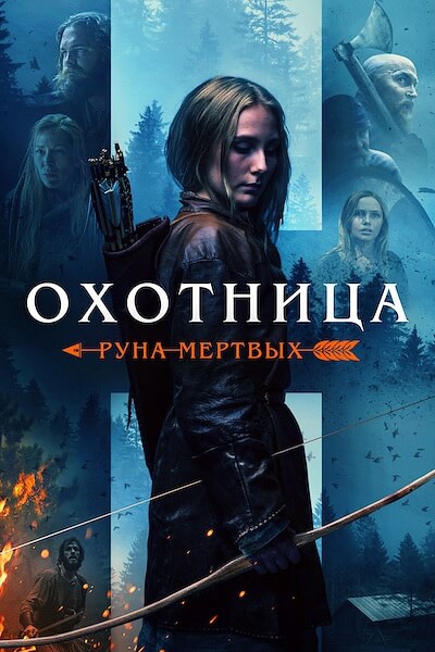Охотница: Руна мертвых