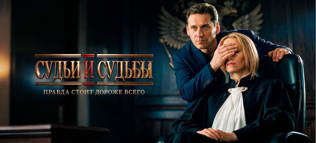 Судьи и судьбы