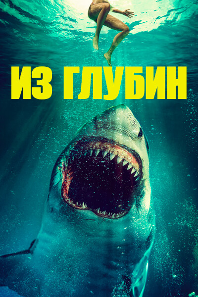 Из глубин
