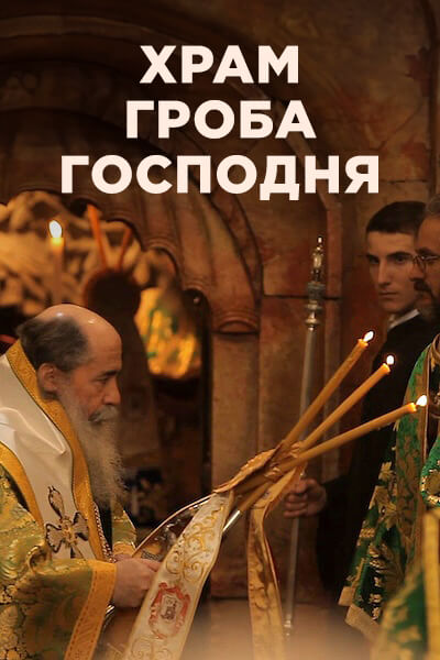 Храм Гроба Господня