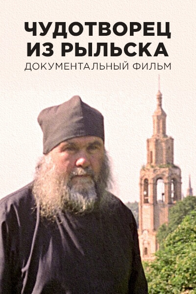 Чудотворец из Рыльска