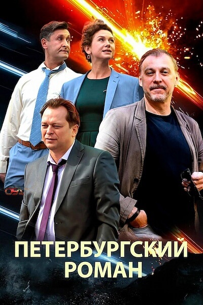Петербургский роман