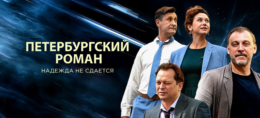 Петербургский роман