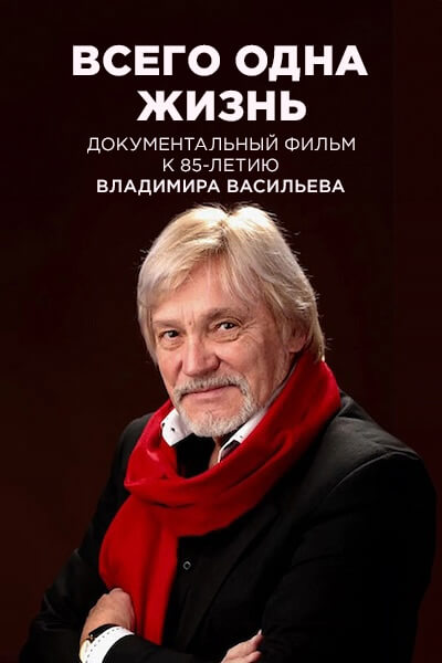 Всего одна жизнь